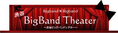 渋谷bigband theater　渋谷ビッグバンドシアター。音楽事務所/マネジメントExtensionが企画JZBratで開催するビッグバンドイベント。